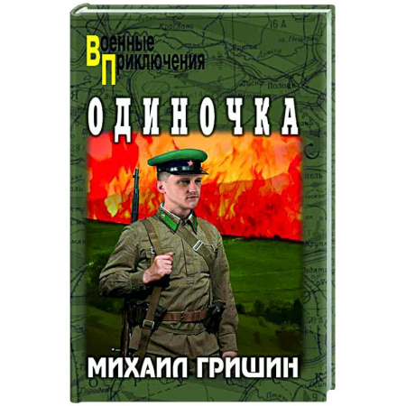 Военный роман, книга Одиночка купить по скидке