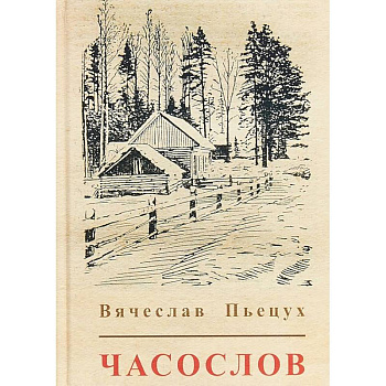 Часослов Часослов