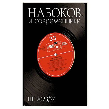 Другие издания, книга Набоков и современники III купить по скидке