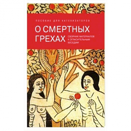 Проповеди, поучения, беседы, письма, книга О смертных грехах. Сборник материалов к огласительным беседам купить по скидке
