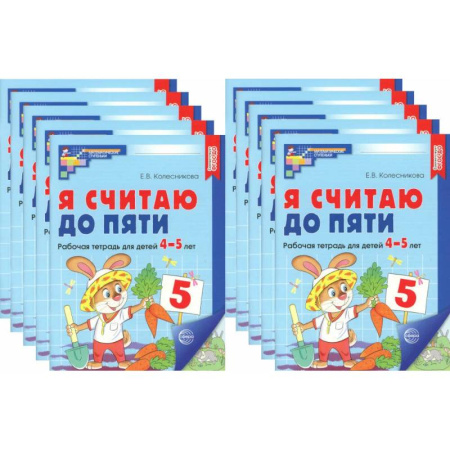 Обучение счету. Математика, книга Я считаю до пяти. Цветная. Рабочая тетрадь для детей 4-5 лет (10 шт. в комплекте) купить по скидке