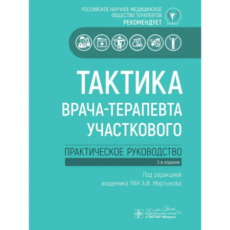Терапия. Пульмонология, книга Тактика врача-терапевта участкового. Практическое руководство . 3-е изд купить по скидке