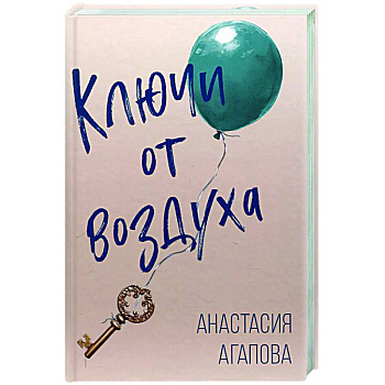 Ключи от воздуха: роман Ключи от воздуха: роман