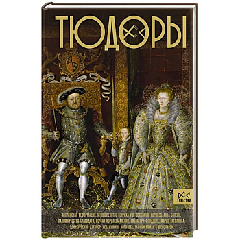 Тюдоры. Незаконные наследники престола Тюдоры. Незаконные наследники престола