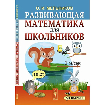 Развивающая математика для школьников Развивающая математика для школьников