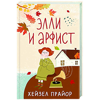 Элли и арфист Элли и арфист