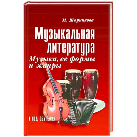 Обучение музыке. Музыкантам-педагогам, книга Музыкальная литература. 1 год. Музыка, ее формы и жанры купить по скидке