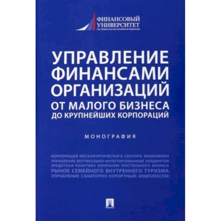 Финансы. Банковское дело. Инвестиции, книга Управление финансами организаций. От малого бизнеса до крупнейших корпораций. Монография купить по скидке