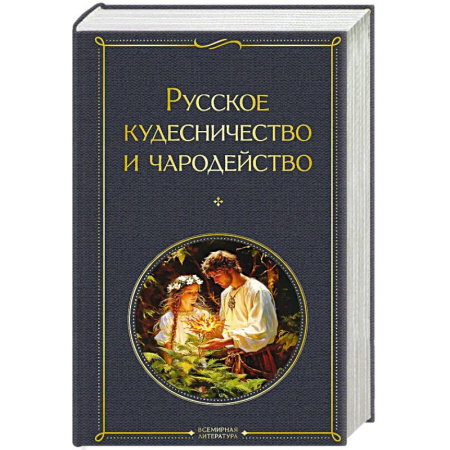Фольклор, книга Русское кудесничество и чародейство купить по скидке