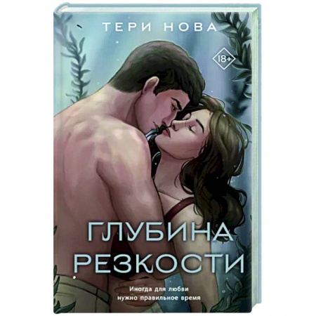 Отечественный любовный роман, книга Глубина резкости купить по скидке