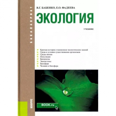 Экология. Человек и окружающая среда, книга Экология. Учебник купить по скидке