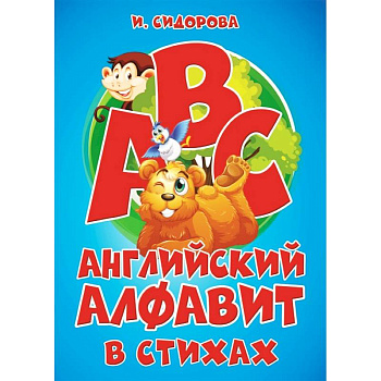 Азбука. Английский алфавит в стихах Азбука. Английский алфавит в стихах