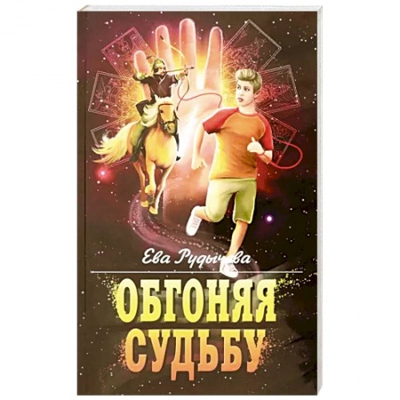 Мистика, ужасы, книга Обгоняя судьбу купить по скидке