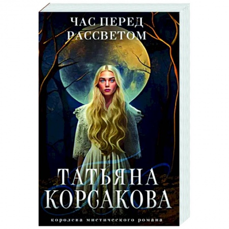 Мистика, ужасы, книга Час перед рассветом купить по скидке