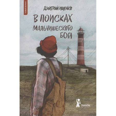Русская классика для детей, книга В поисках мальчишеского бога купить по скидке
