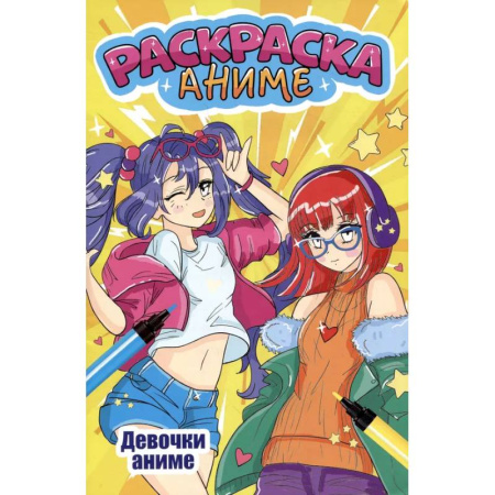 Раскраски на любой вкус, книга Девочки-аниме купить по скидке