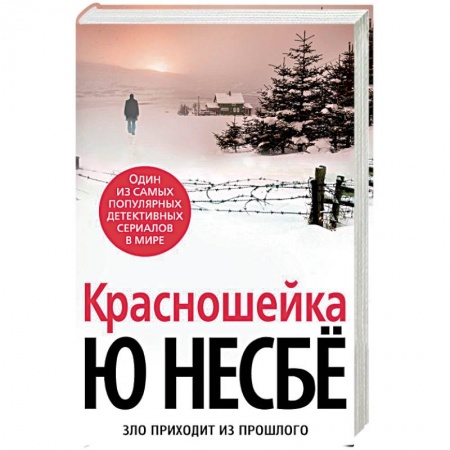Зарубежный детектив, книга Красношейка купить по скидке