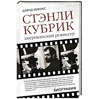 Стэнли Кубрик. Американский режиссер