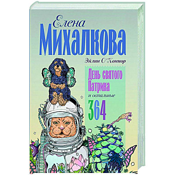 День святого Патрика и остальные 364 День святого Патрика и остальные 364