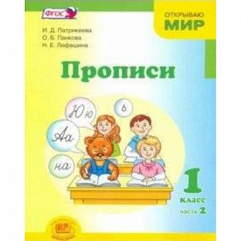 Прописи. 1 класс. К 'Букварю' Е.И. Матвеевой, И.Д. Патрикеевой. В 4-х частях. Часть 2. ФГОС Прописи. 1 класс. К 'Букварю' Е.И. Матвеевой, И.Д. Патрикеевой. В 4-х частях. Часть 2. ФГОС