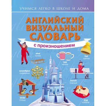 Английский визуальный словарь с произношением