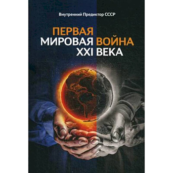 Первая Мировая война ХХI века. Внутренний Предиктор ССССР Первая Мировая война ХХI века. Внутренний Предиктор ССССР
