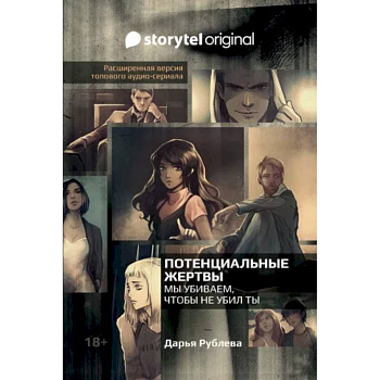 Потенциальные жертвы Потенциальные жертвы