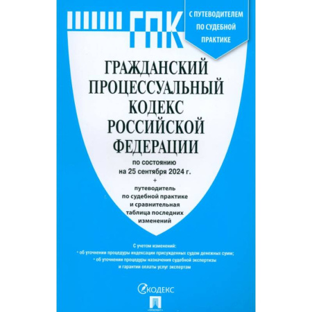 Гражданское право, книга Гражданский процессуальный кодекс РФ по состоянию на 25.09.2024 с таблицей изменений купить по скидке