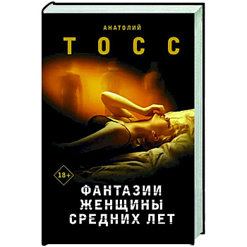 Фантазии женщины средних лет Фантазии женщины средних лет