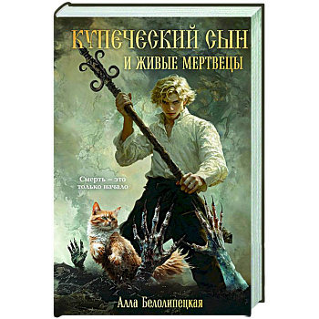 Купеческий сын и живые мертвецы