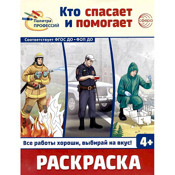 Кто спасает и помогает. Раскраска Кто спасает и помогает. Раскраска