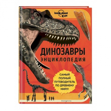 Доисторическая жизнь. Динозавры, книга Динозавры. Энциклопедия купить по скидке