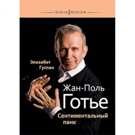 Публицистика, книга Жан-Поль Готье:Сентиментальный панк купить по скидке