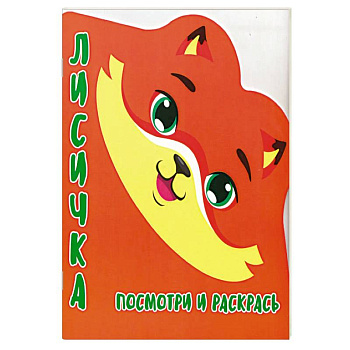 Лисичка.Посмотри и раскрась Лисичка.Посмотри и раскрась