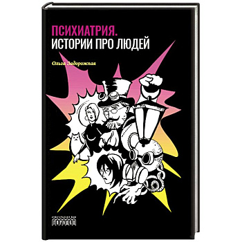 Психиатрия. Истории про людей Психиатрия. Истории про людей