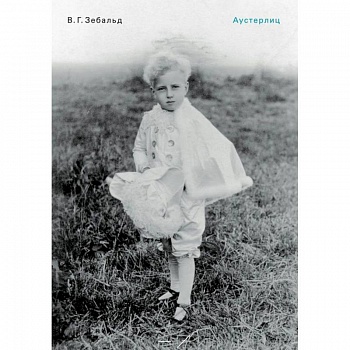 Аустерлиц Аустерлиц