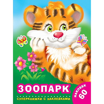 Зоопарк Зоопарк