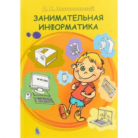 Информатика, книга Занимательная информатика. Учебное пособие купить по скидке
