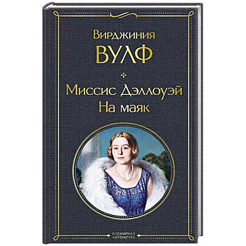 Миссис Дэллоуэй. На маяк Миссис Дэллоуэй. На маяк