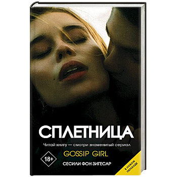 Сплетница Сплетница