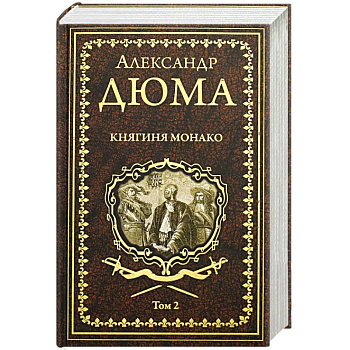Княгиня Монако: роман в 2 томах. Том 2 Княгиня Монако: роман в 2 томах. Том 2