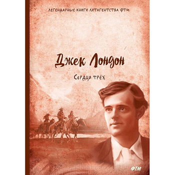 Сердца трех Сердца трех