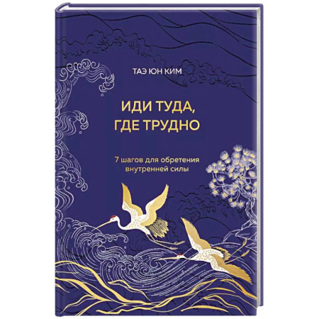 Психология, книга Иди туда, где трудно. 7 шагов для обретения внутренней силы (подарочное оформление) купить по скидке