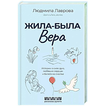 Жила-была Вера. Истории о силе духа, любящих сердцах и билете на счастье Жила-была Вера. Истории о силе духа, любящих сердцах и билете на счастье