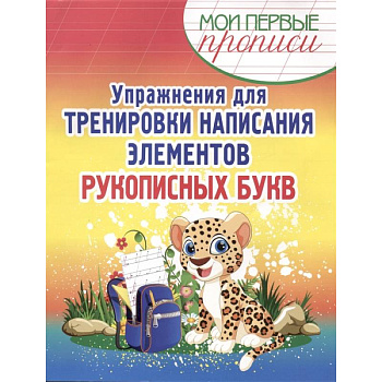 Упражнения для тренировки написания элементов рукописных букв Упражнения для тренировки написания элементов рукописных букв