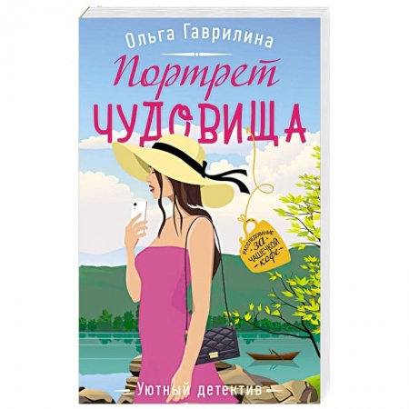 Отечественный женский детектив, книга Портрет чудовища купить по скидке