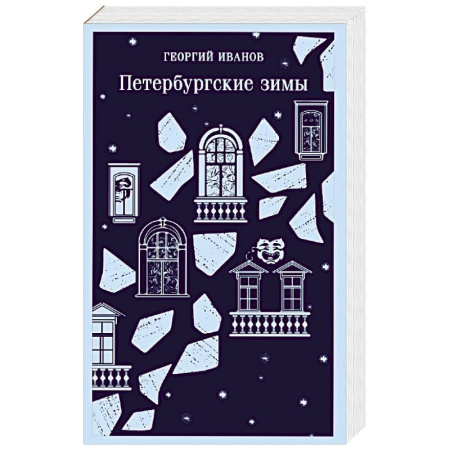 Русская современная проза, книга Петербургские зимы купить по скидке