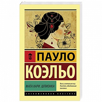 Мата Хари. Шпионка