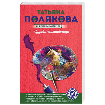 Судьба-волшебница Судьба-волшебница