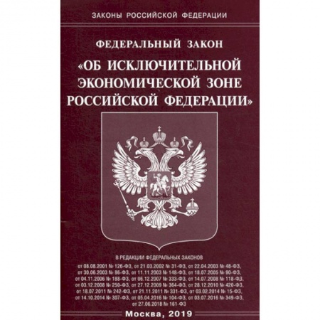 Нормативные правовые акты, книга Федеральный закон 'Об исключительной экономической зоне Российской Федерации' купить по скидке